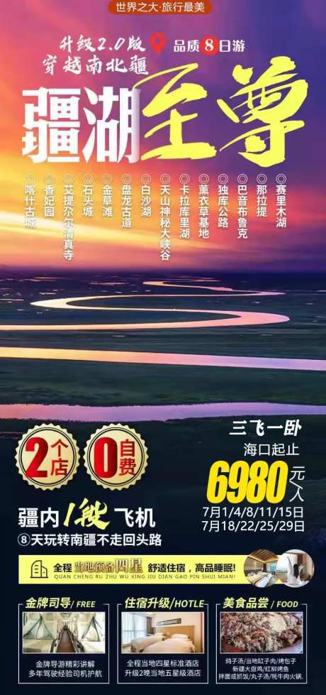 疆湖至尊新疆旅游海报-采灵感-https://www.cailinggan.com/