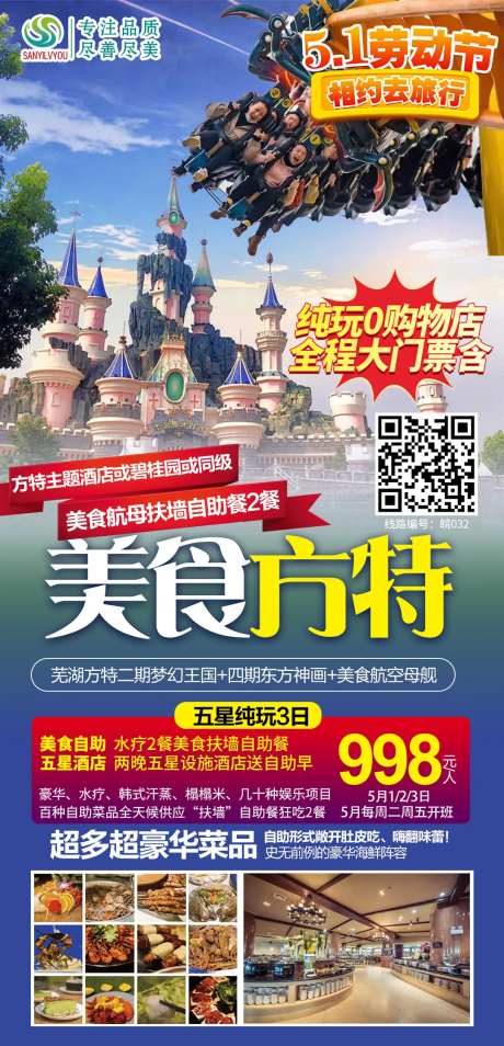 芜湖方特旅游海报-采灵感-https://www.cailinggan.com/