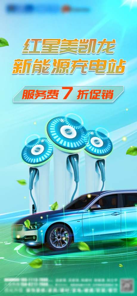 充电桩海报-采灵感-https://www.cailinggan.com/