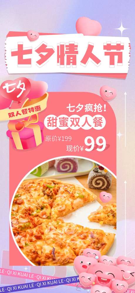 七夕双人套餐海报-采灵感-https://www.cailinggan.com/