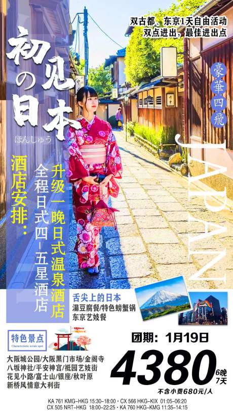 初见日本旅游海报-采灵感-https://www.cailinggan.com/