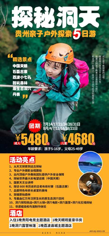 贵州亲子旅游海报-采灵感-https://www.cailinggan.com/