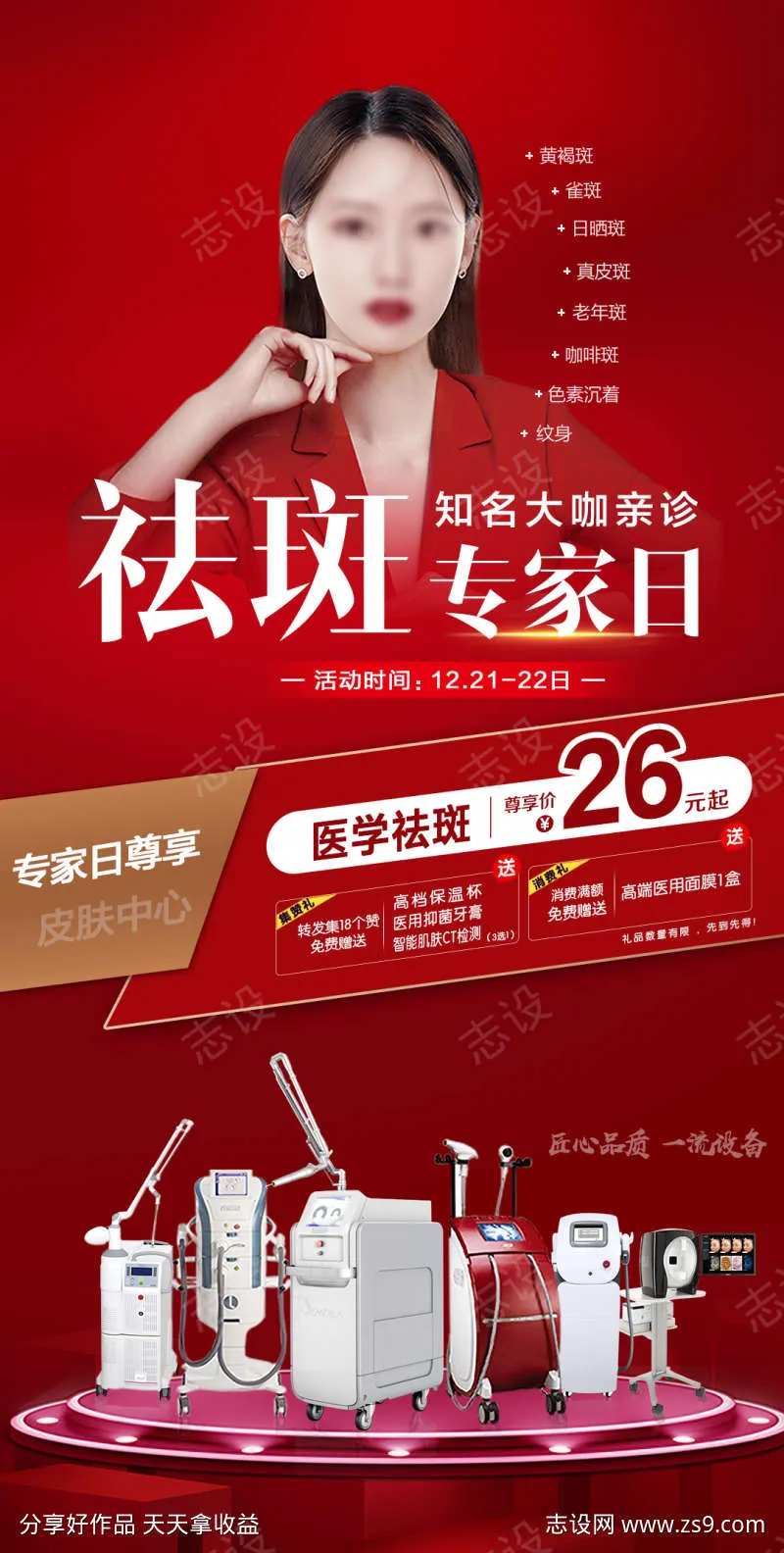 祛斑专场活动-采灵感-cailinggan.com