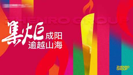 地产火炬活动主画面-采灵感-https://www.cailinggan.com/