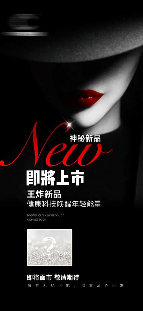 神秘新品海报-采灵感-https://www.cailinggan.com/