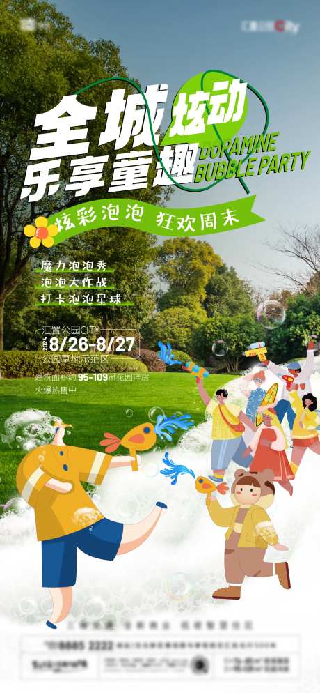 地产夏季泡泡大战活动海报-采灵感-https://www.cailinggan.com/