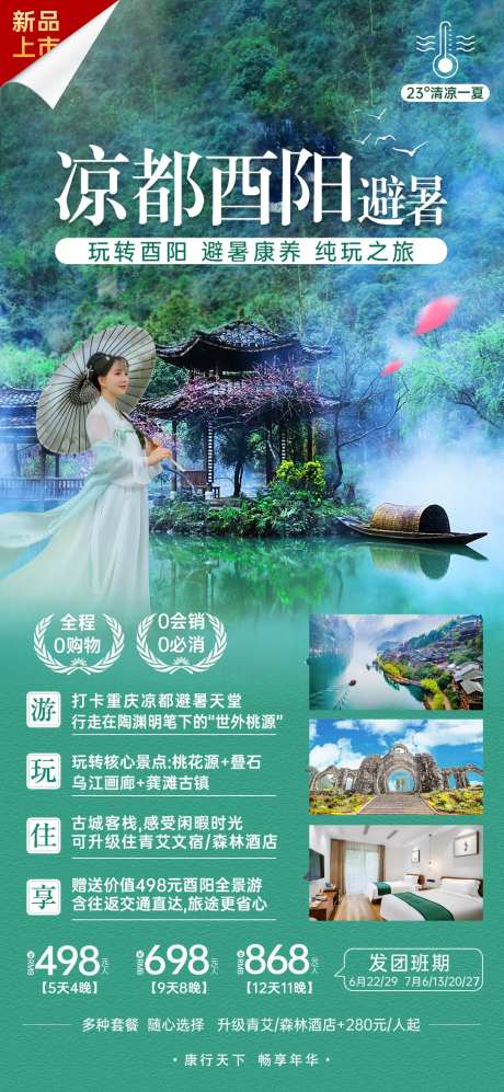 酉阳避暑游海报-采灵感-https://www.cailinggan.com/