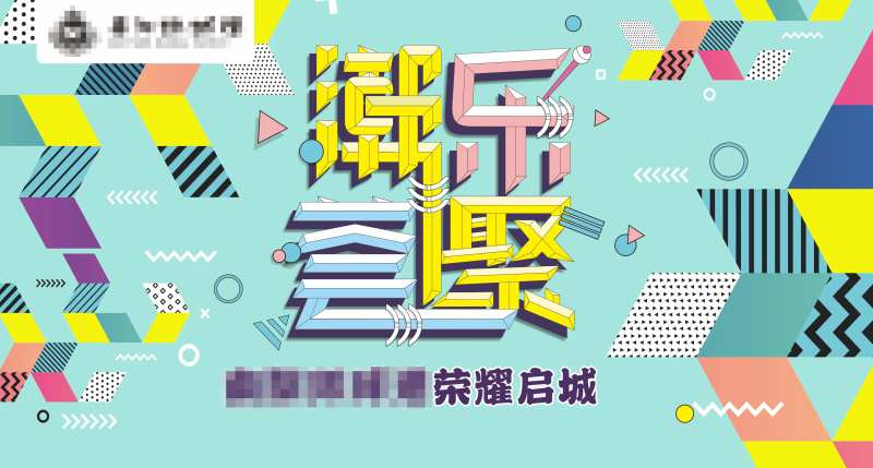 潮乐荟聚商业背景板-采灵感-cailinggan.com