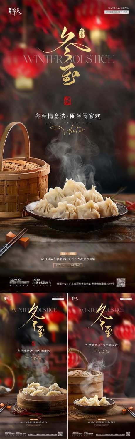 地产冬至蒸笼饺子灯笼场景海报-采灵感-https://www.cailinggan.com/