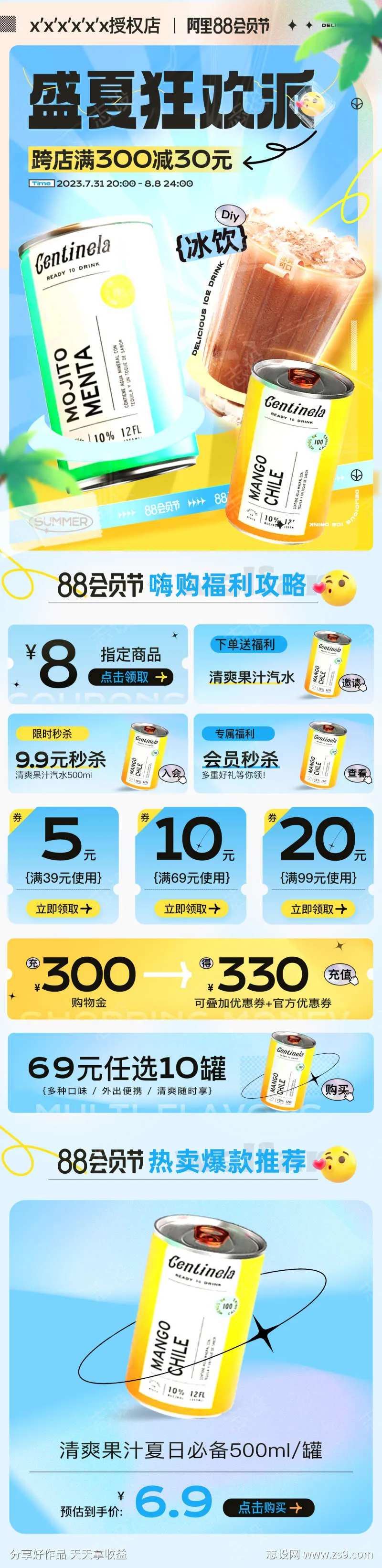 88会员页  夏日活动页-采灵感-cailinggan.com