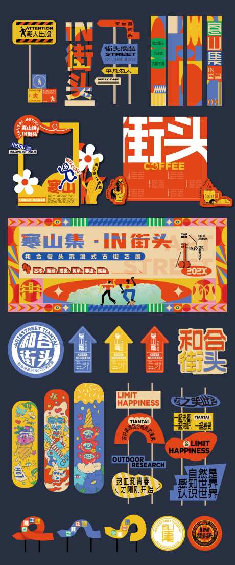 街头艺术展美陈物料-采灵感-https://www.cailinggan.com/