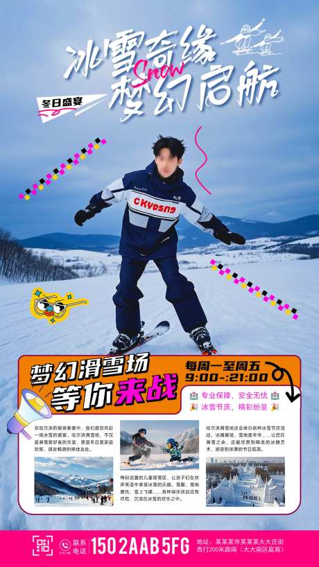 哈尔滨滑雪场活动海报-采灵感-https://www.cailinggan.com/