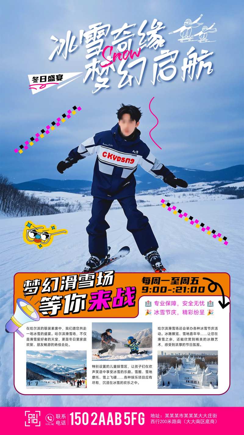 哈尔滨滑雪场活动海报-采灵感-cailinggan.com