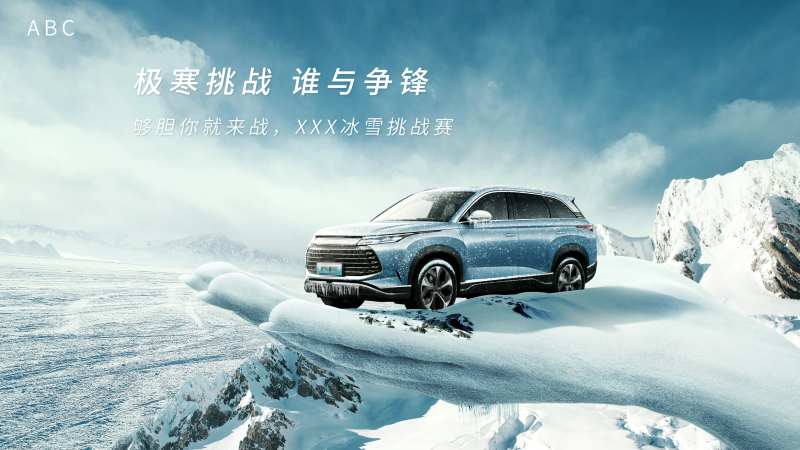 冰雪创意汽车KV-采灵感-cailinggan.com