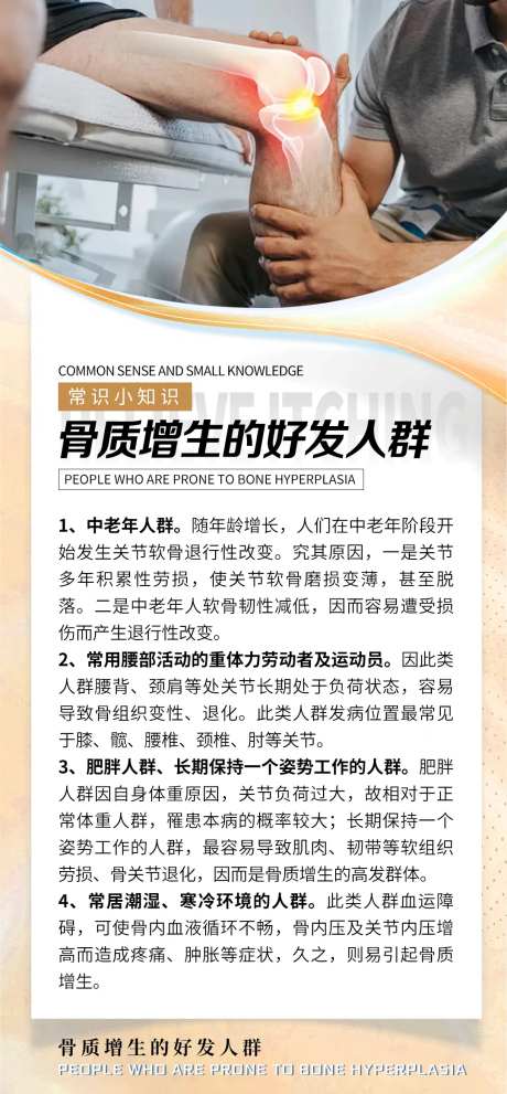 骨质增生常识海报-采灵感-https://www.cailinggan.com/