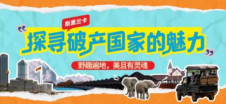 斯里兰卡旅行主视觉拼贴风海报 -采灵感-https://www.cailinggan.com/