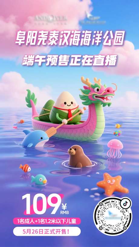 海洋馆端午节直播预告海报-采灵感-https://www.cailinggan.com/
