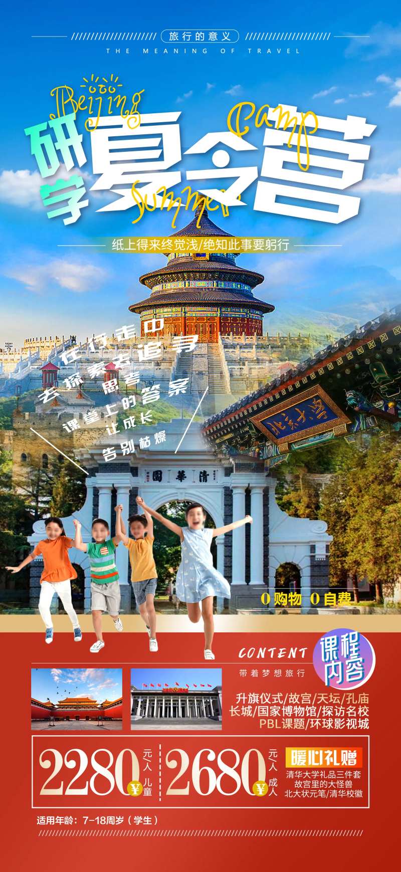 北京研学夏令营旅游海报-采灵感-cailinggan.com