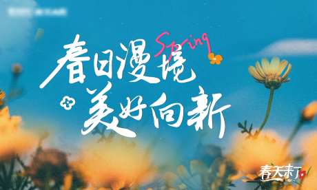 地产春天活动主画面-采灵感-https://www.cailinggan.com/