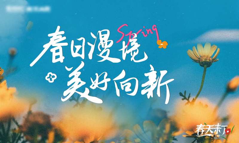 地产春天活动主画面-采灵感-cailinggan.com