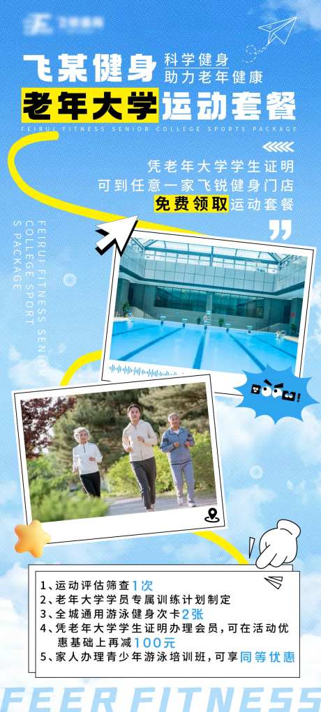 老年大学运动套餐海报-采灵感-https://www.cailinggan.com/