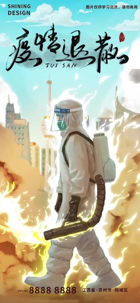 疫情退散城市消杀-采灵感-https://www.cailinggan.com/