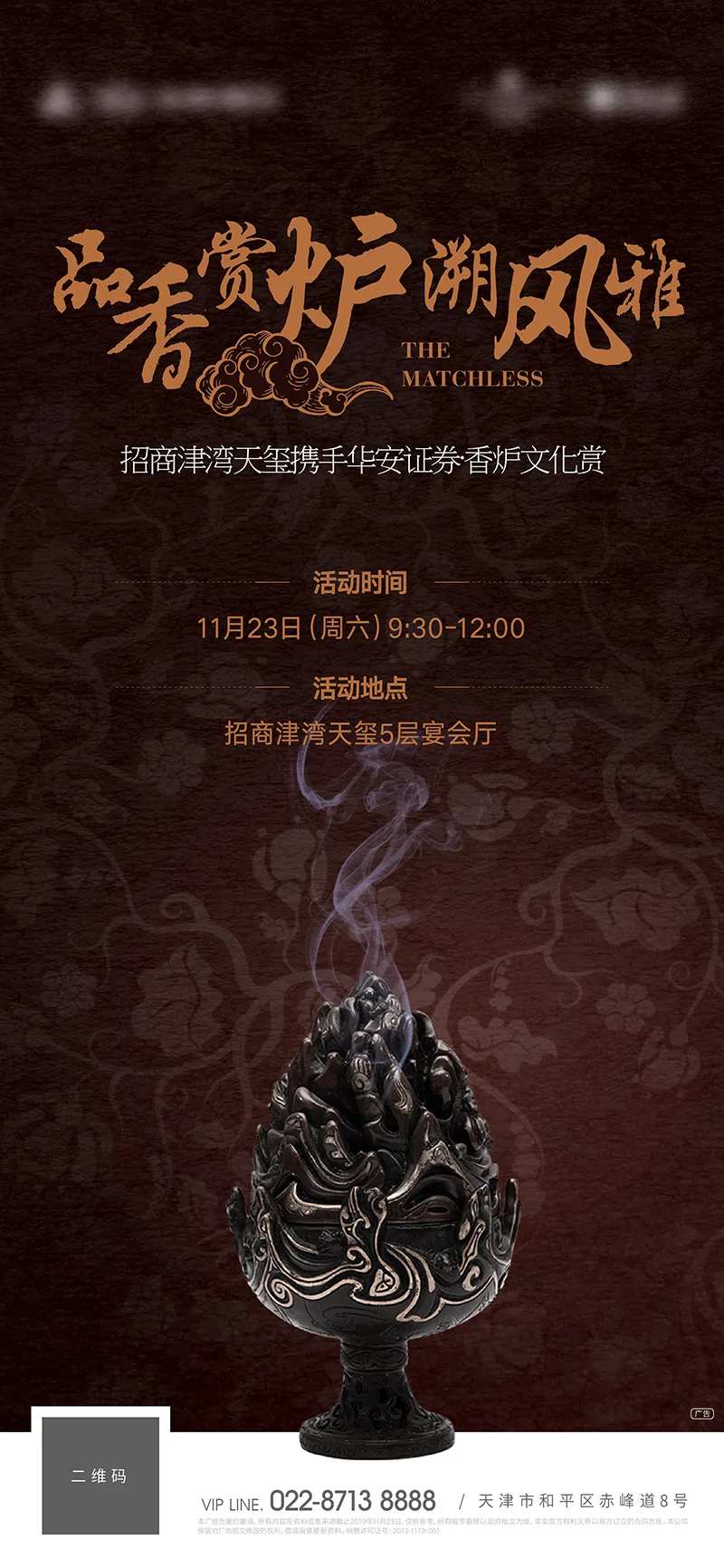 香炉品鉴会活动海报-采灵感-cailinggan.com