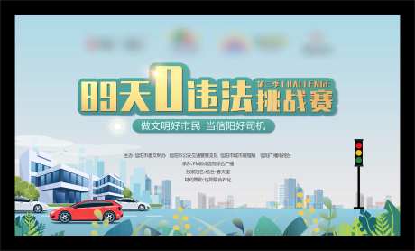 交通安全不违法挑战赛活动展板-采灵感-https://www.cailinggan.com/