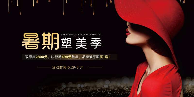 暑期塑美季banner-采灵感-cailinggan.com