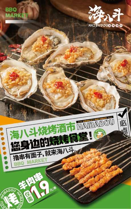 烧烤生蚝电梯海报-采灵感-https://www.cailinggan.com/