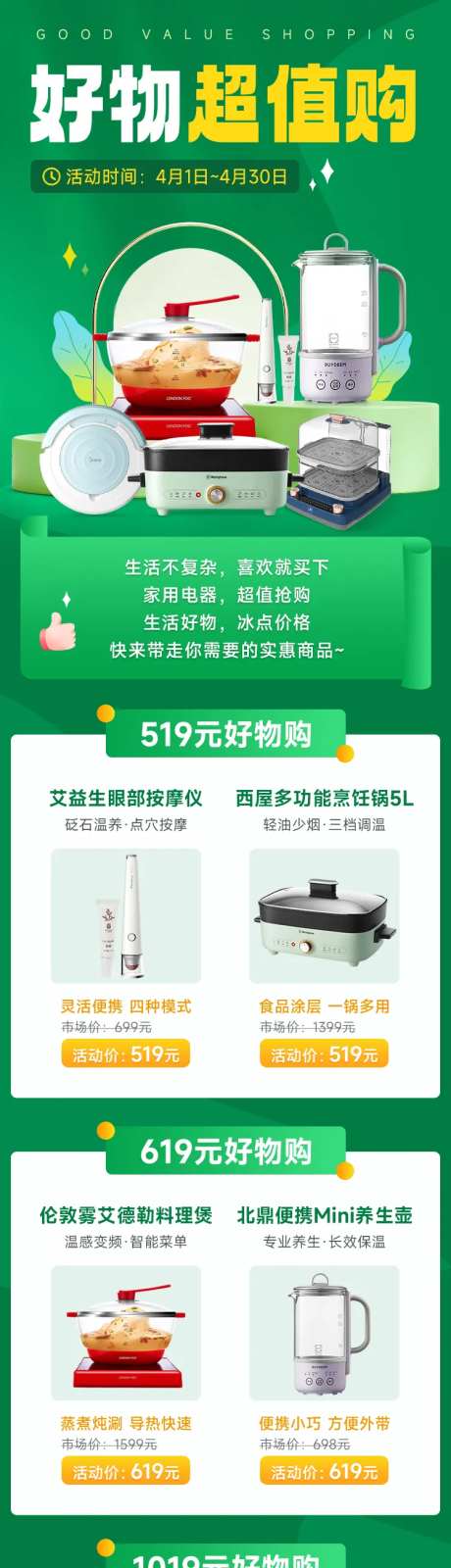 好物超值购活动长图-采灵感-https://www.cailinggan.com/