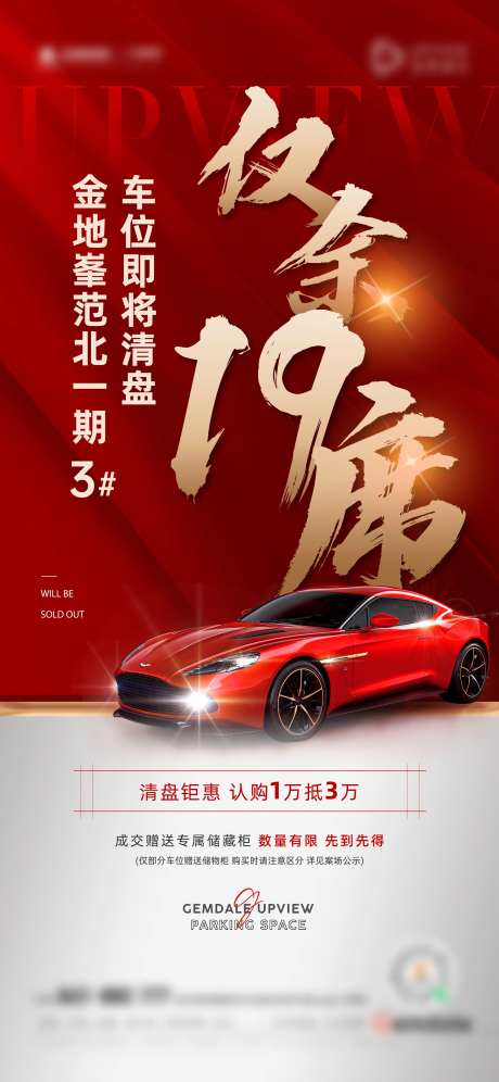 地产大气热销清尾车位价值点海报-采灵感-https://www.cailinggan.com/