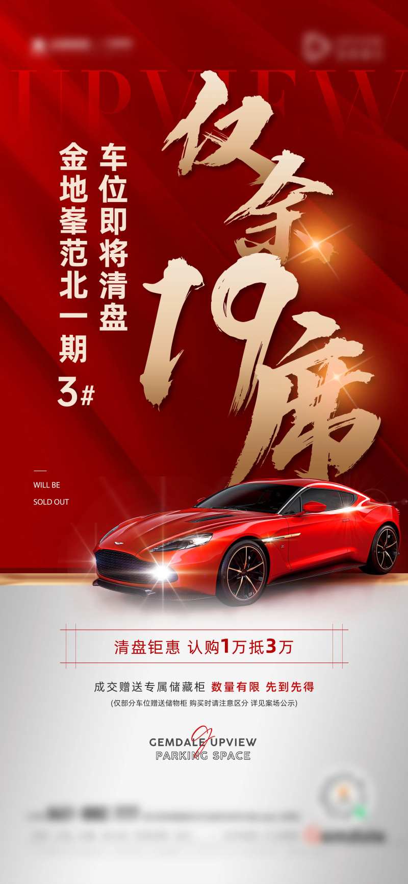 地产大气热销清尾车位价值点海报-采灵感-cailinggan.com
