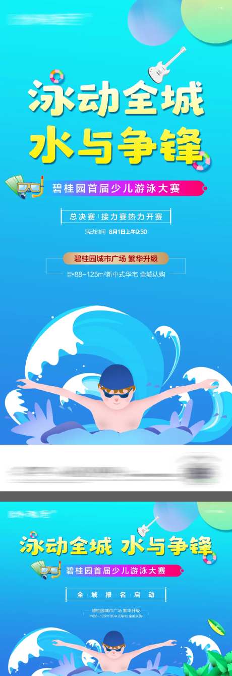 少儿游泳大赛夏日泳池趴背景板-采灵感-https://www.cailinggan.com/