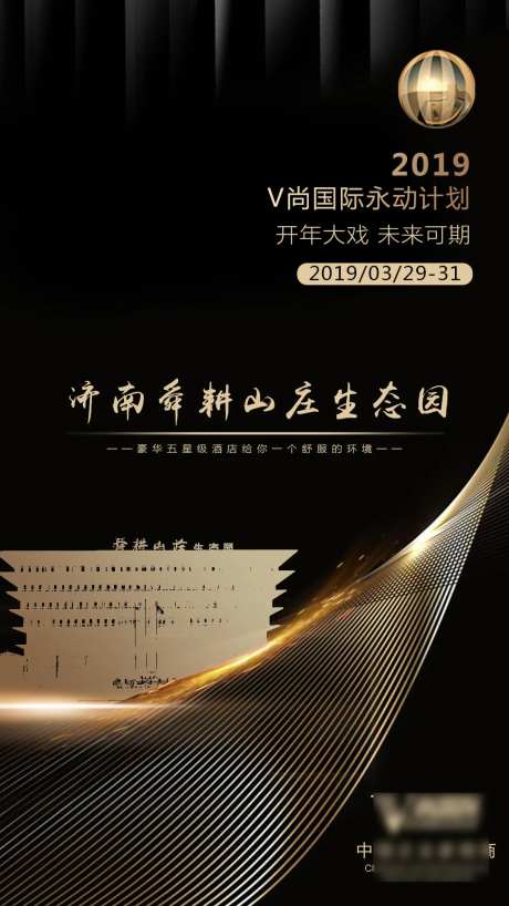 济南舜耕山庄生态园会议宣传海报-采灵感-https://www.cailinggan.com/