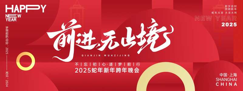前无止境红色年会主画面-采灵感-cailinggan.com