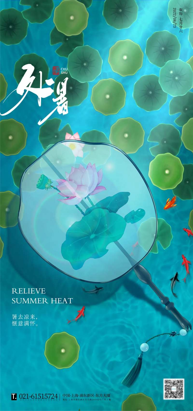 清凉荷塘处暑节气海报-采灵感-cailinggan.com
