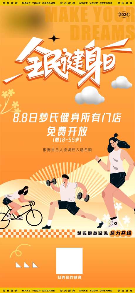 全民健身日海报-采灵感-https://www.cailinggan.com/