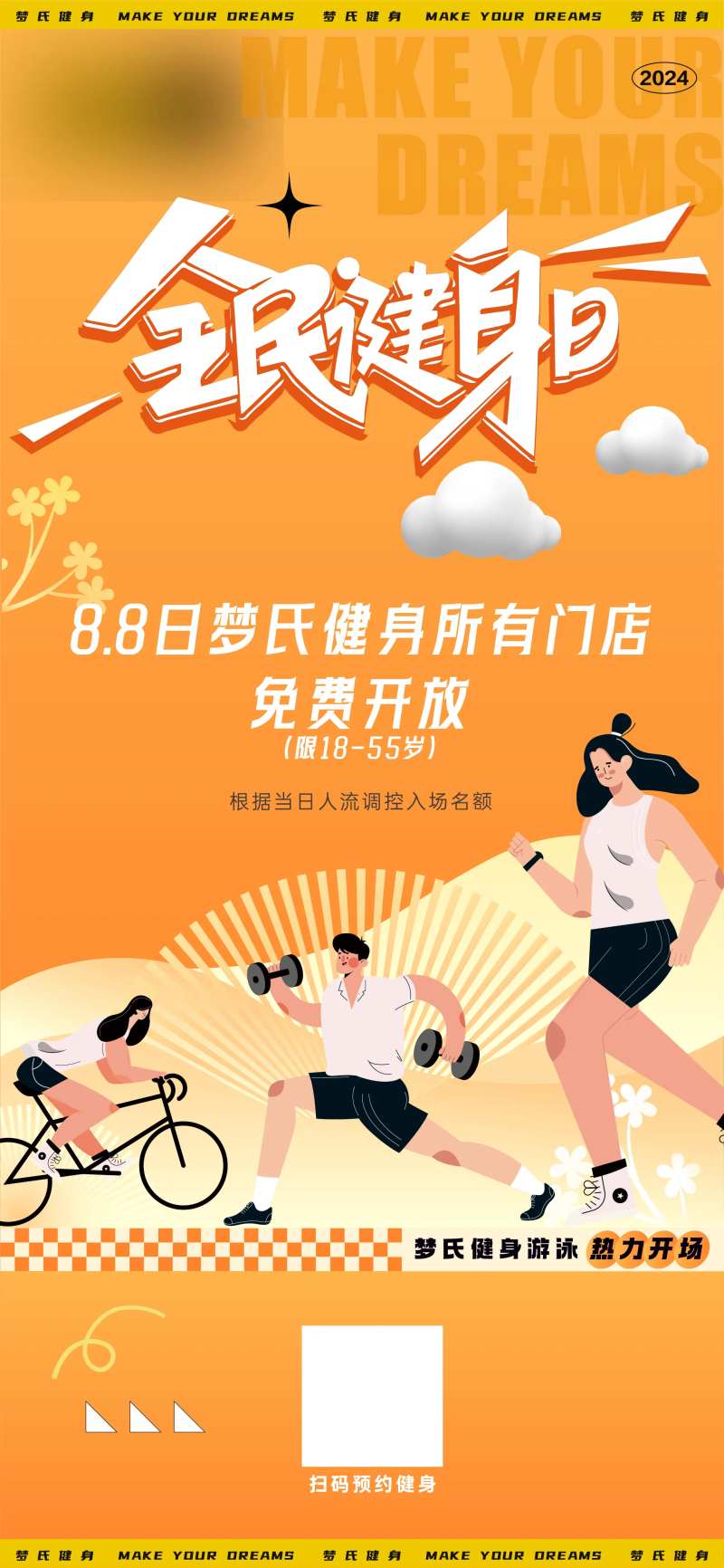 全民健身日海报-采灵感-cailinggan.com