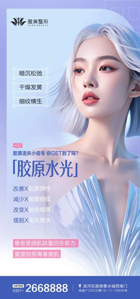 胶原水光医美海报-采灵感-https://www.cailinggan.com/