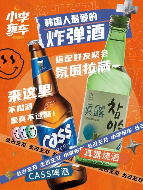 韩料酒水海报-采灵感-https://www.cailinggan.com/