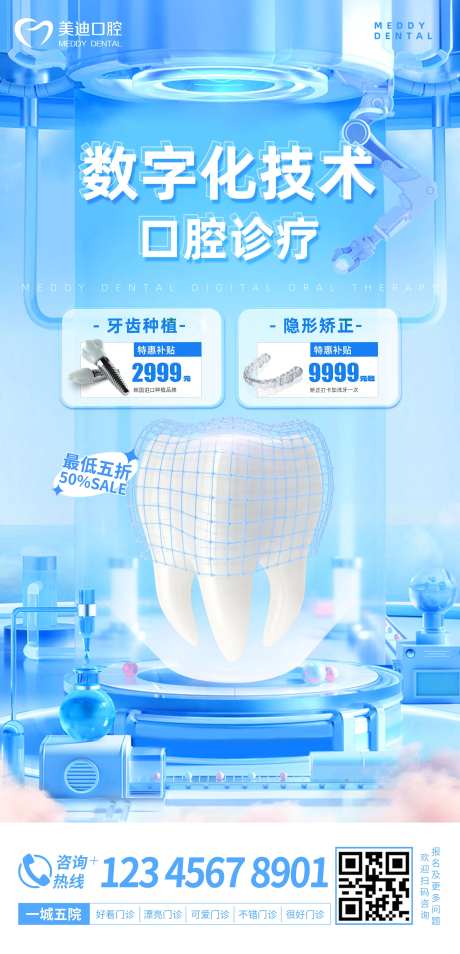 口腔科技海报-采灵感-https://www.cailinggan.com/