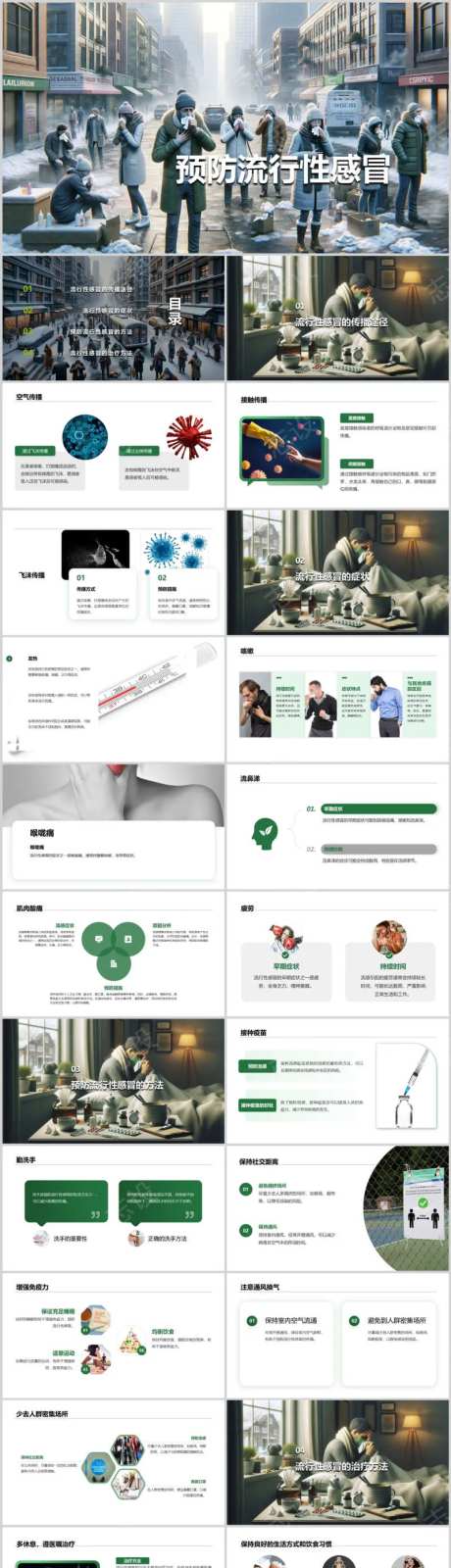 预防流行性感冒PPT-采灵感-https://www.cailinggan.com/