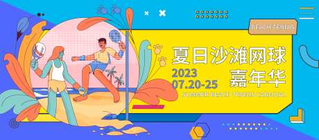 夏日沙滩网球嘉年华活动背景板-采灵感-https://www.cailinggan.com/