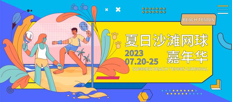 夏日沙滩网球嘉年华活动背景板-采灵感-cailinggan.com