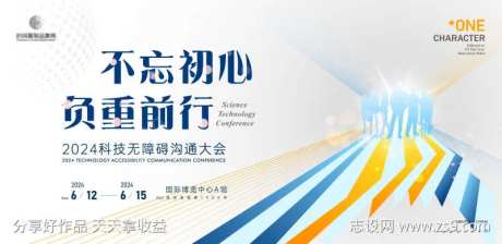 科技无障碍沟通大会主画面kv-采灵感-https://www.cailinggan.com/
