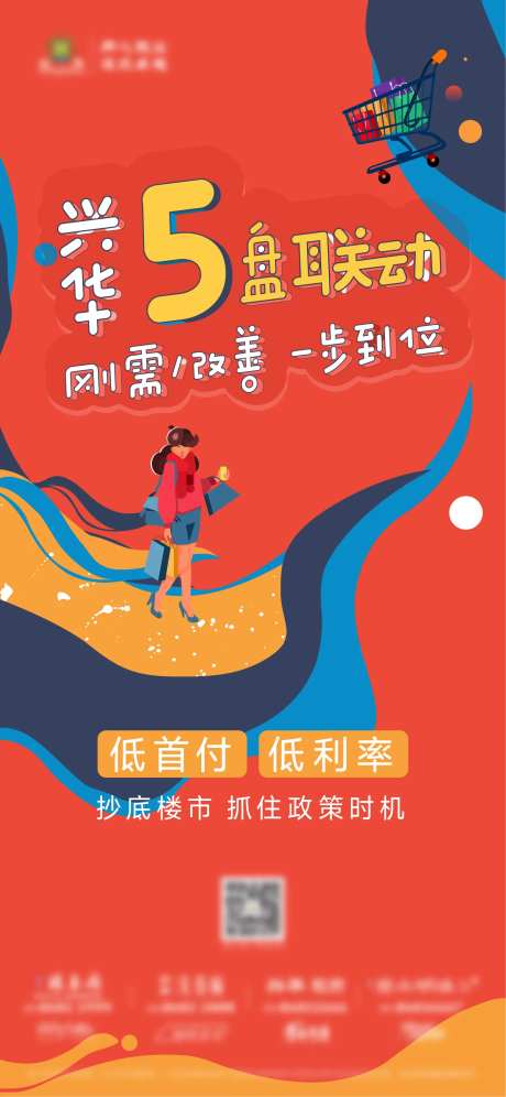 地产五盘联动购房节暖场活动海报-采灵感-https://www.cailinggan.com/