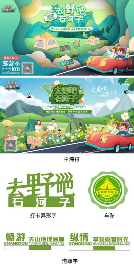 石河子露营节主K物料-采灵感-https://www.cailinggan.com/