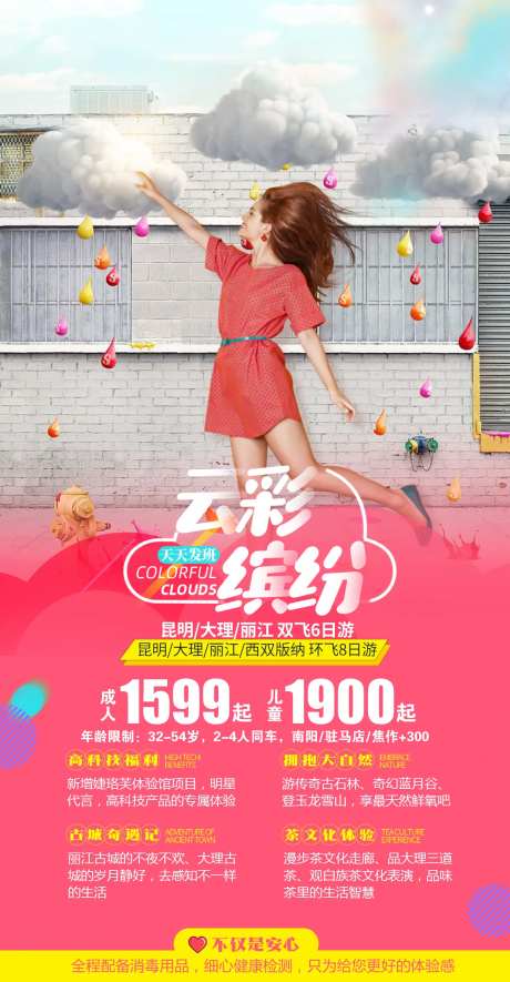 云彩缤纷旅游海报-采灵感-https://www.cailinggan.com/