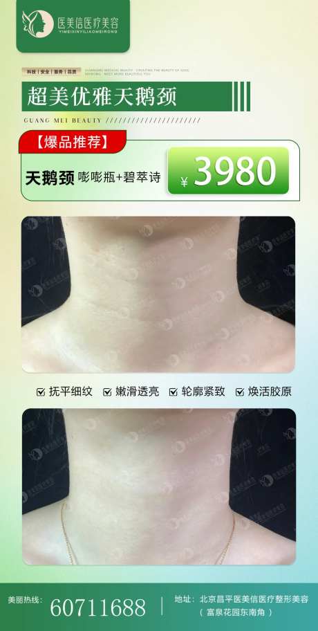 医美颈纹海报-采灵感-https://www.cailinggan.com/